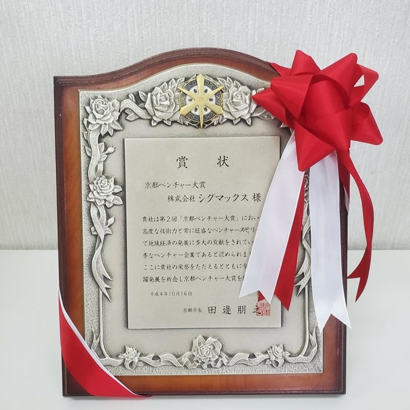 京都ベンチャー大賞受賞