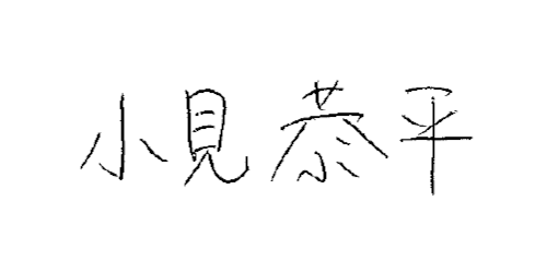 署名