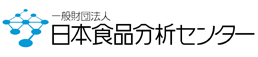 一般財団法人日本食品分析センター ロゴ